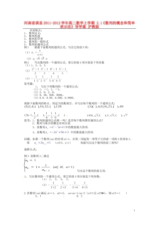 河南省淇县2011-2012学年高二数学上学期 2.1《数列的概念和简单表示法》导学案 沪教版