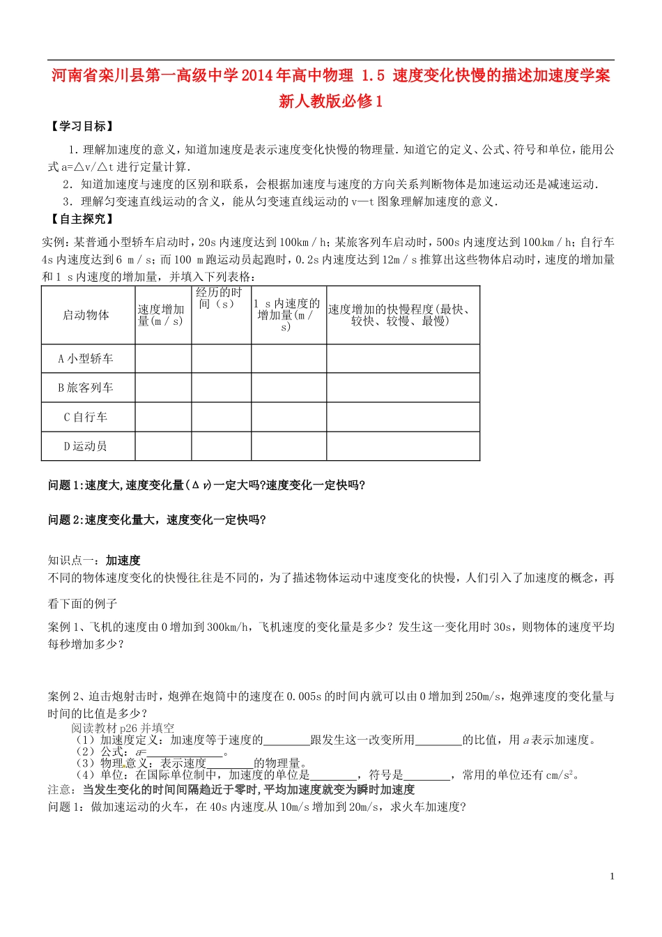 河南省栾川县第一高级中学2014年高中物理 1.5 速度变化快慢的描述加速度学案 新人教版必修1_第1页