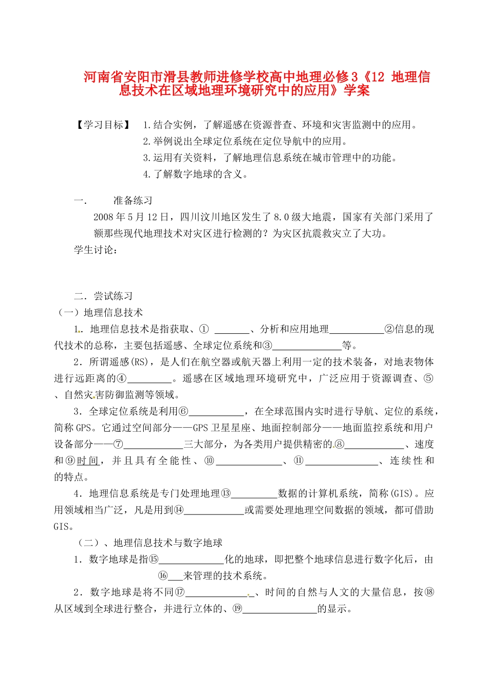 河南省安阳市滑县教师进修学校高中地理《地理信息技术在区域地理环境研究中的应用》学案 新人教版必修3_第1页