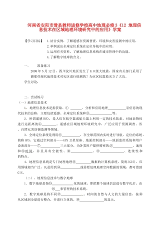 河南省安阳市滑县教师进修学校高中地理《地理信息技术在区域地理环境研究中的应用》学案 新人教版必修3