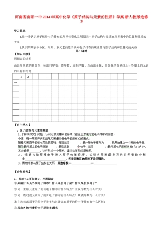河南省南阳一中2014年高中化学《原子结构与元素的性质》学案 新人教版选修3