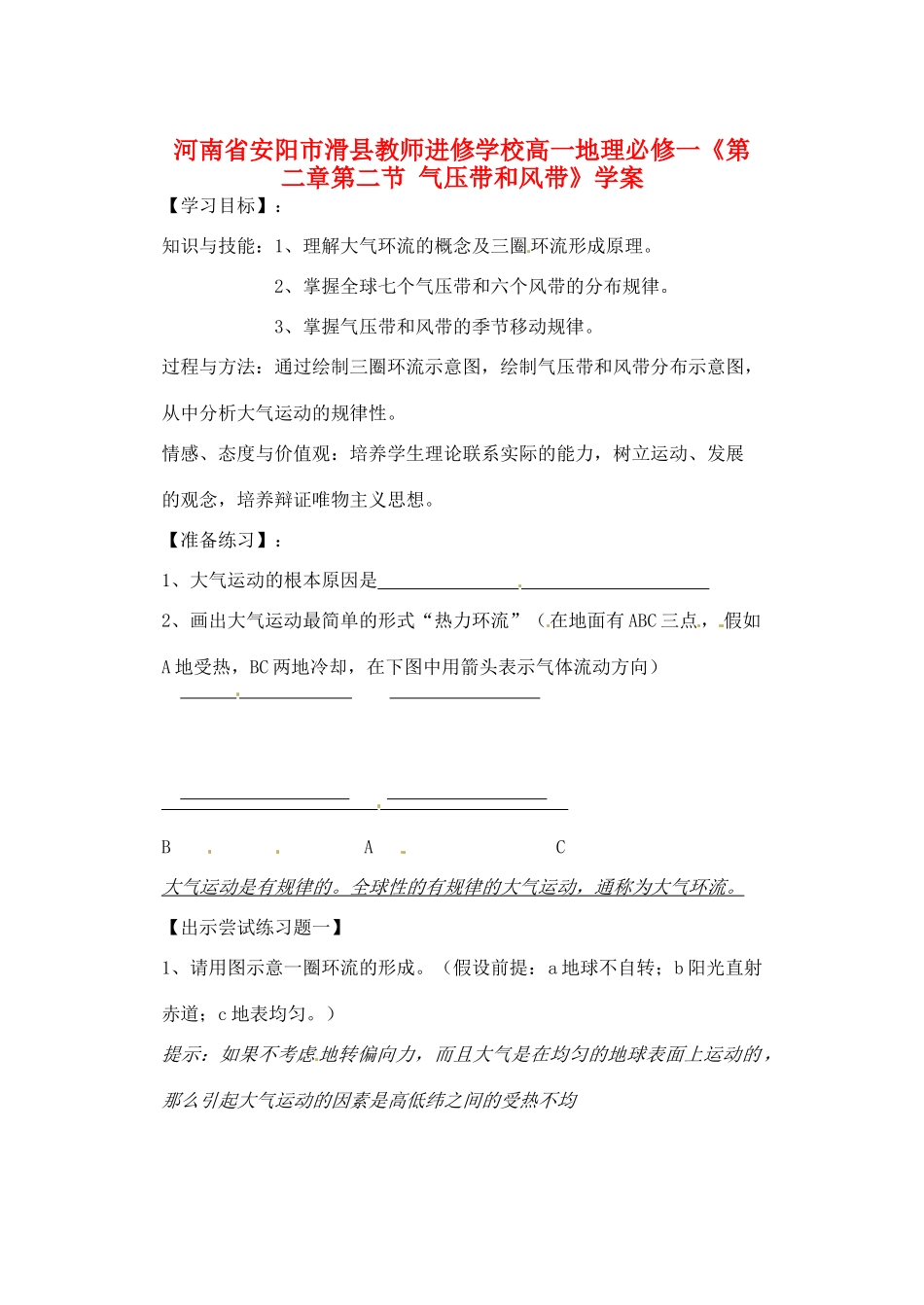 河南省安阳市滑县教师进修学校高中地理《第二章第二节 气压带和风带》学案 新人教版必修1_第1页