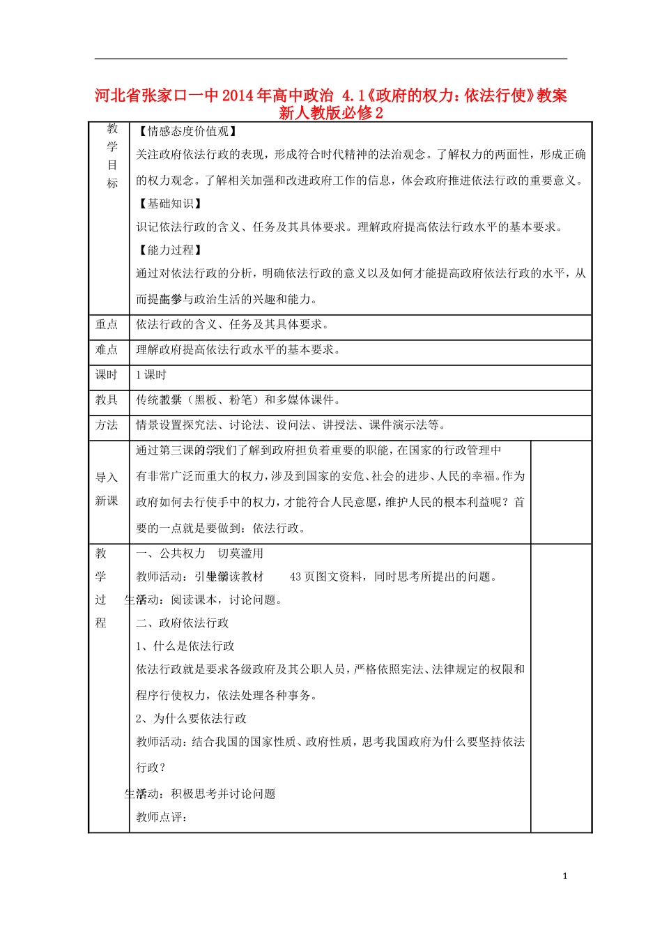 河北省张家口一中2014年高中政治 4.1《政府的权力：依法行使》教案 新人教版必修2_第1页