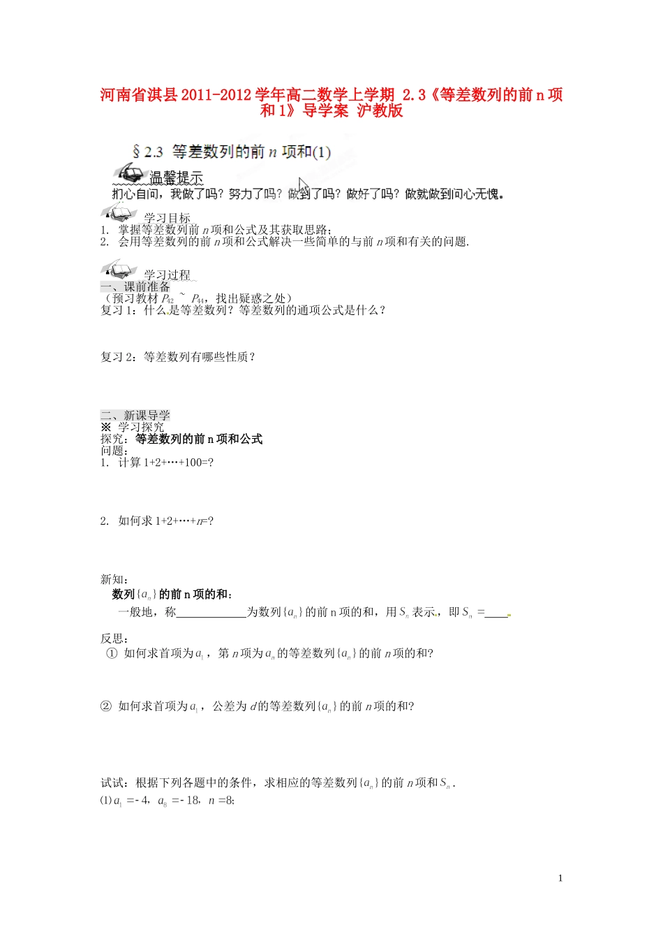 河南省淇县2011-2012学年高二数学上学期 2.3《等差数列的前n项和1》导学案 沪教版_第1页