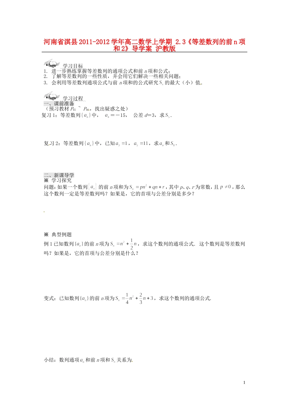 河南省淇县2011-2012学年高二数学上学期 2.3《等差数列的前n项和2》导学案 沪教版_第1页