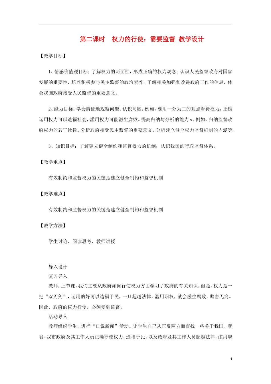 河北省张家口一中2014年高中政治 4.2《权力的行使：需要监督》教案 新人教版必修2_第1页