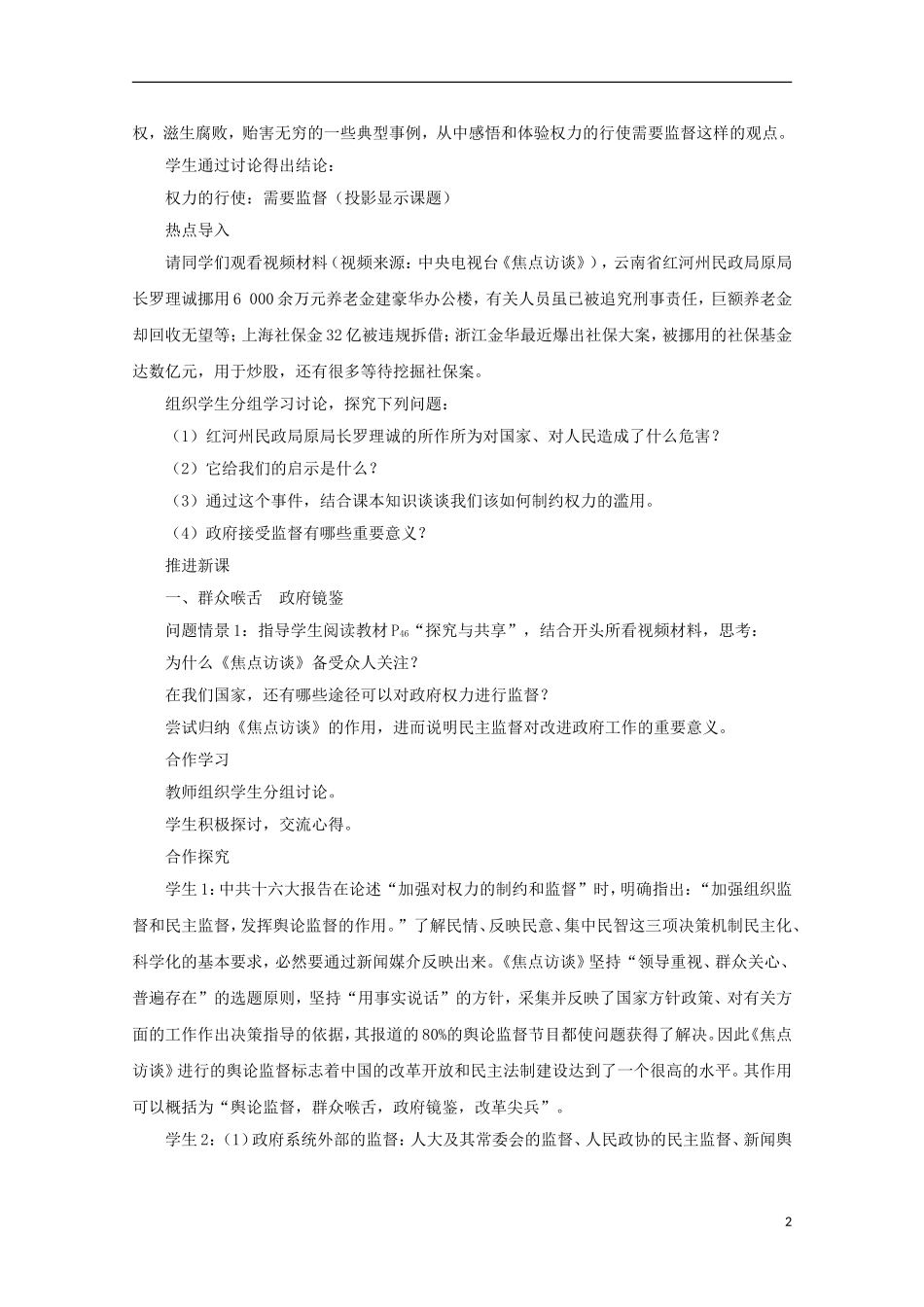 河北省张家口一中2014年高中政治 4.2《权力的行使：需要监督》教案 新人教版必修2_第2页