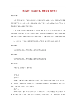 河北省张家口一中2014年高中政治 4.2《权力的行使：需要监督》教案 新人教版必修2