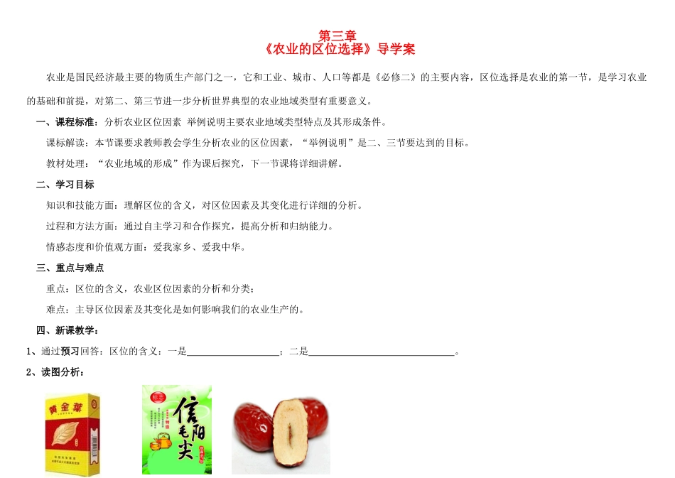 河南省三门峡市第一高级中学高中地理 第三章《农业的区位选择》学案 新人教版必修2_第1页