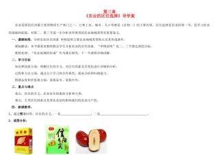 河南省三门峡市第一高级中学高中地理 第三章《农业的区位选择》学案 新人教版必修2