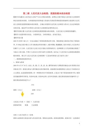 河北省张家口一中2014年高中政治 5.2《我国的根本政治制度》教案 新人教版必修2
