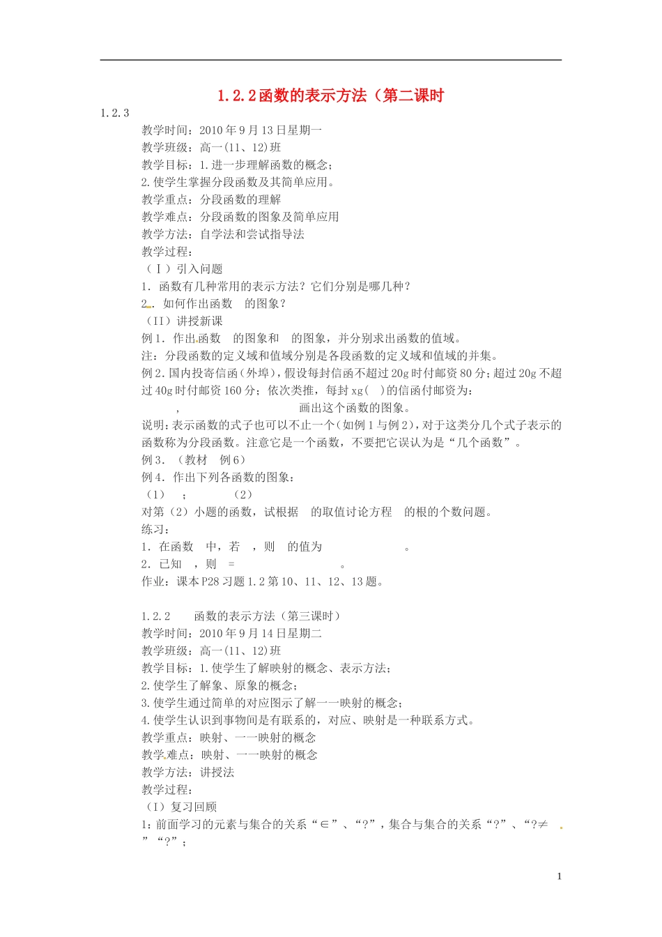 河南省商丘市第三高级中学2013-2014学年高中数学 第一章《函数的表示方法》（第二课时）教案 新人教A版必修1_第1页