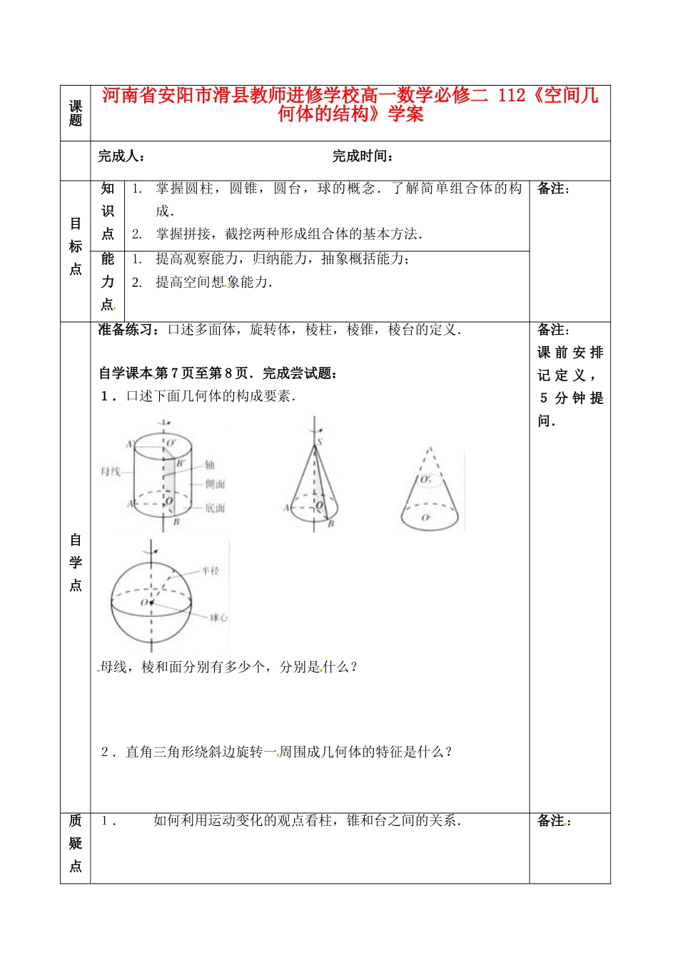 河南省安阳市滑县教师进修学校高中数学《空间几何体的结构》学案 新人教A版必修2_第1页