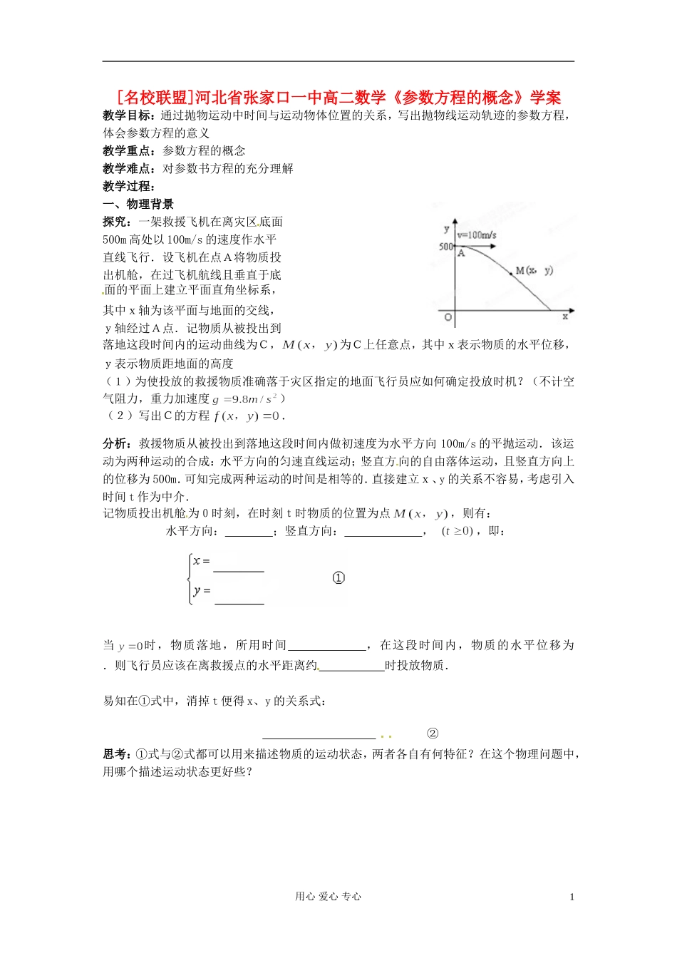 河北省张家口一中高二数学《参数方程的概念》学案_第1页