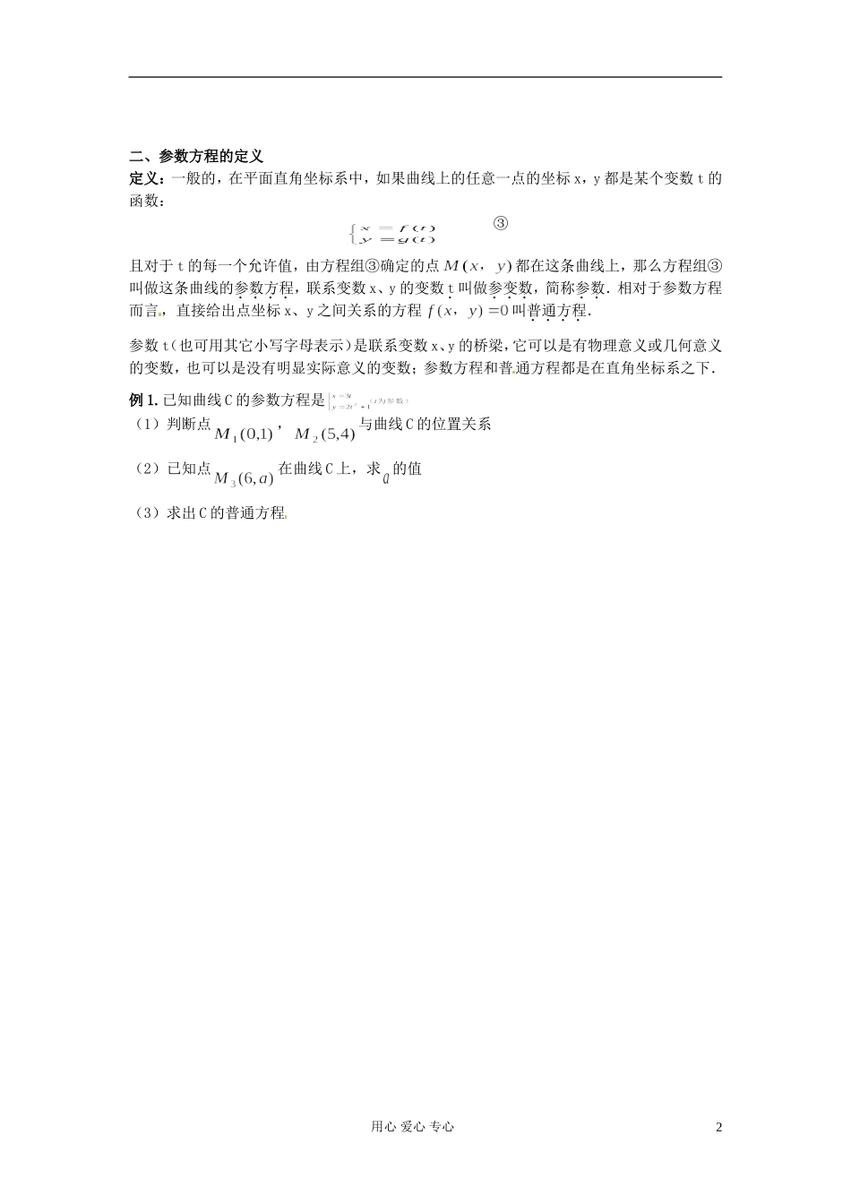 河北省张家口一中高二数学《参数方程的概念》学案_第2页