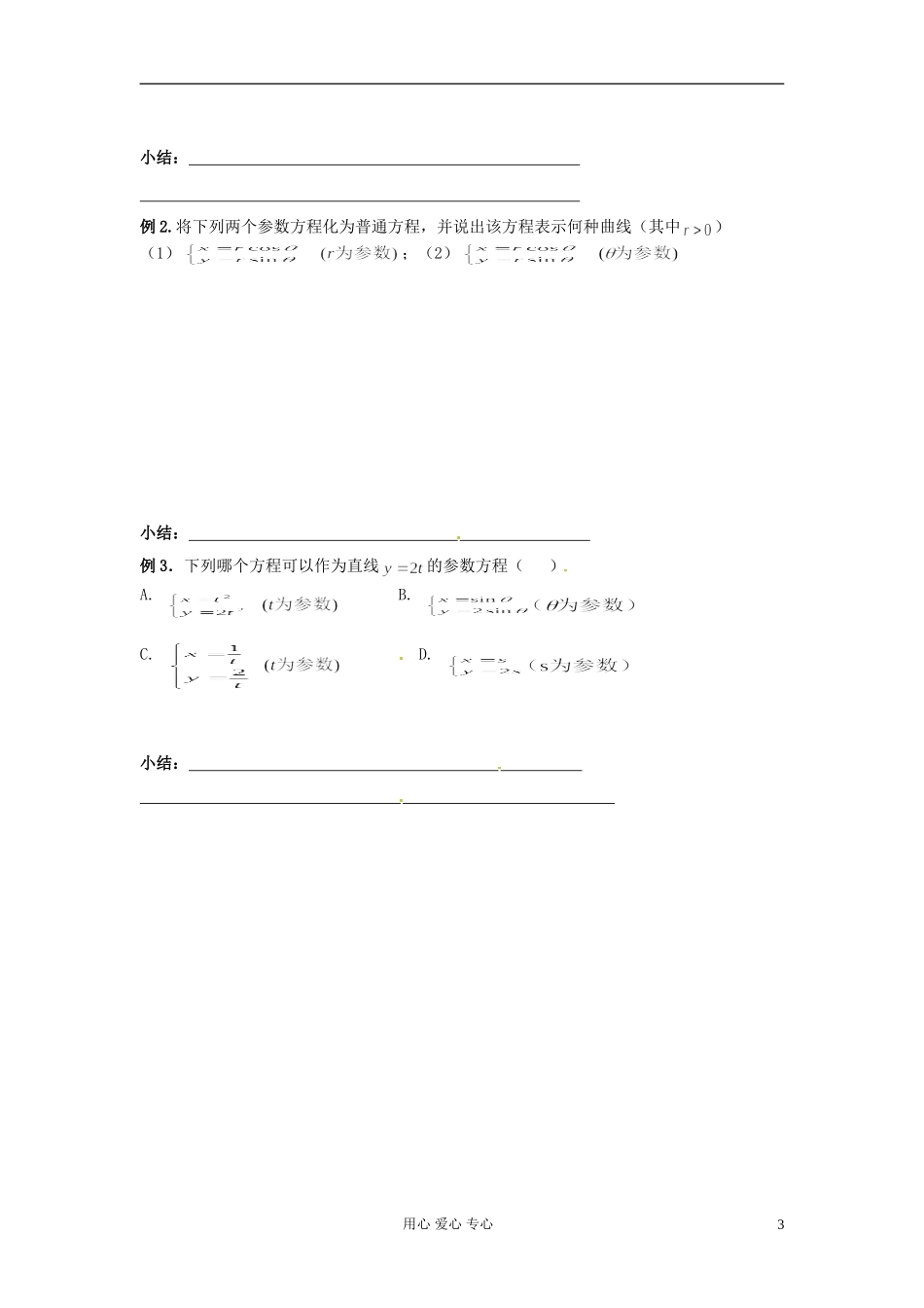 河北省张家口一中高二数学《参数方程的概念》学案_第3页
