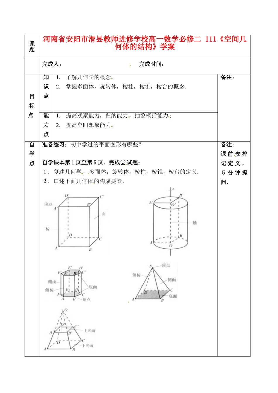 河南省安阳市滑县教师进修学校高中数学《空间几何体的结构》学案1 新人教A版必修2_第1页