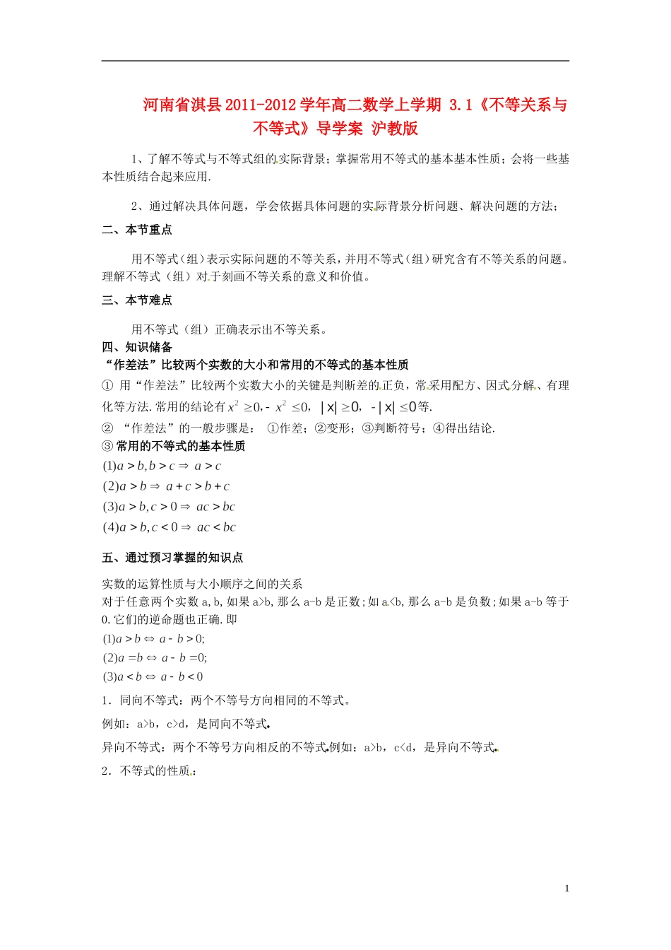 河南省淇县2011-2012学年高二数学上学期 3.1《不等关系与不等式》导学案 沪教版_第1页