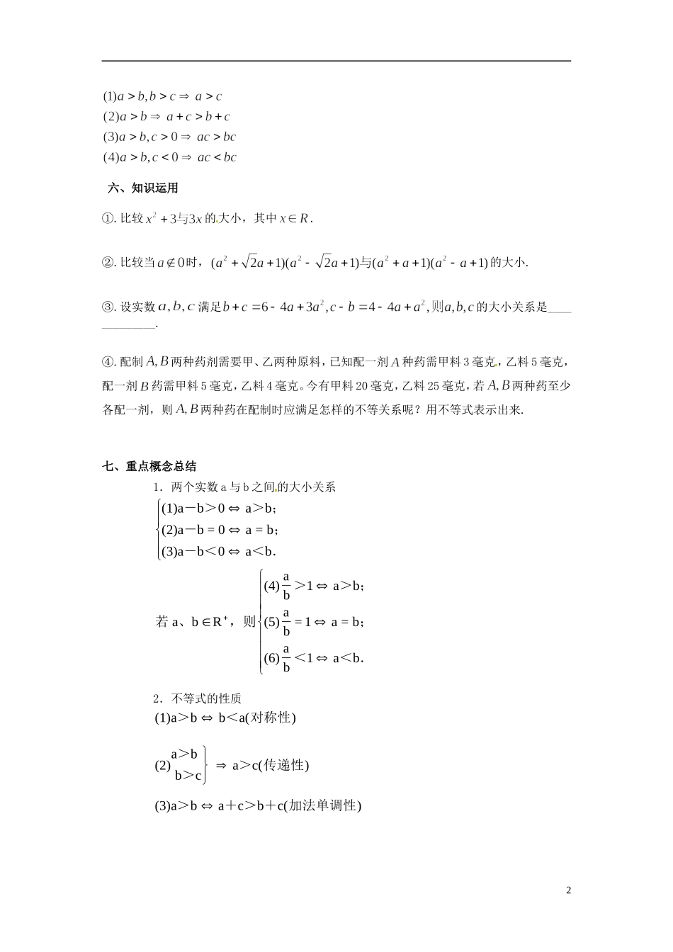 河南省淇县2011-2012学年高二数学上学期 3.1《不等关系与不等式》导学案 沪教版_第2页
