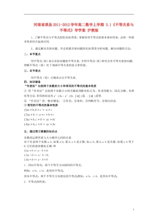 河南省淇县2011-2012学年高二数学上学期 3.1《不等关系与不等式》导学案 沪教版