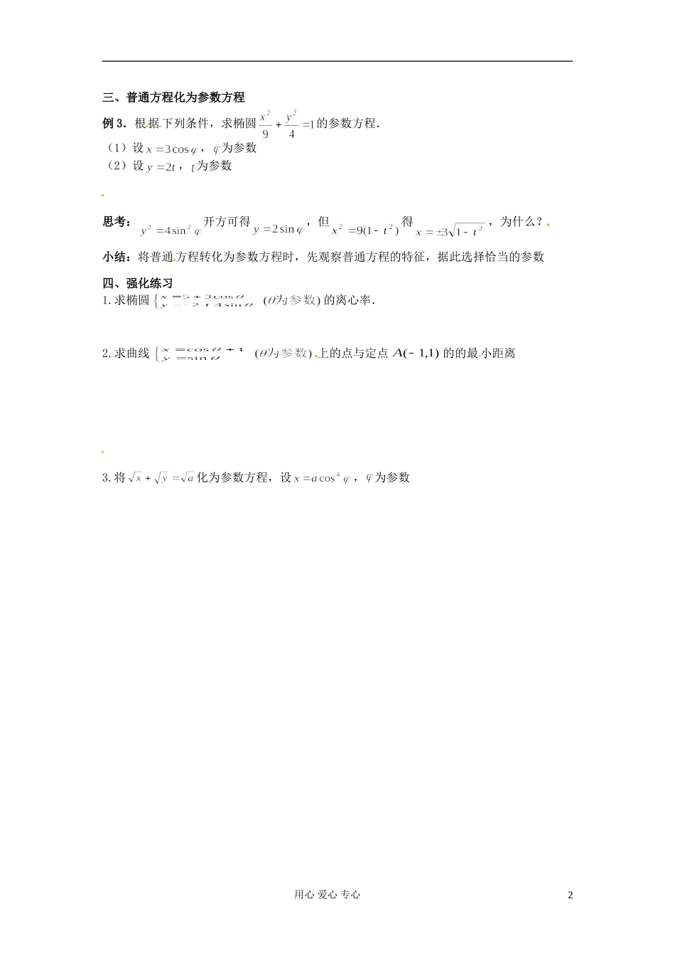 河北省张家口一中高二数学《参数方程和普通方程互化》学案_第2页