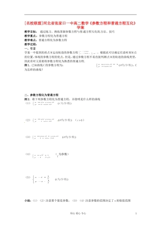 河北省张家口一中高二数学《参数方程和普通方程互化》学案