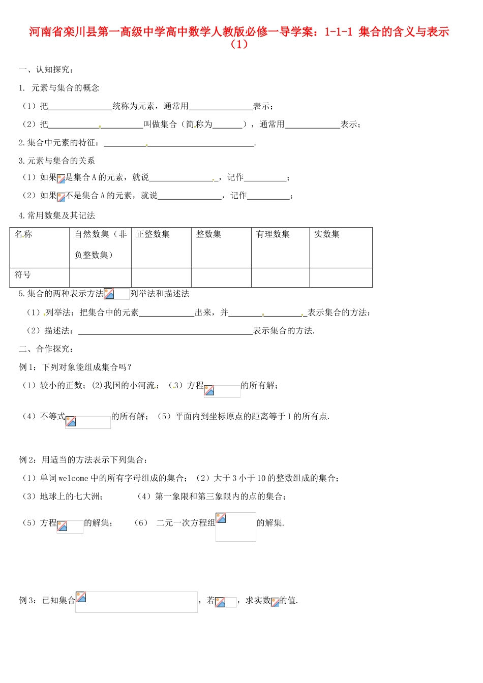 河南省栾川县第一高级中学高中数学 1-1-1 集合的含义与表示（1）导学案 新人教A版必修1_第1页
