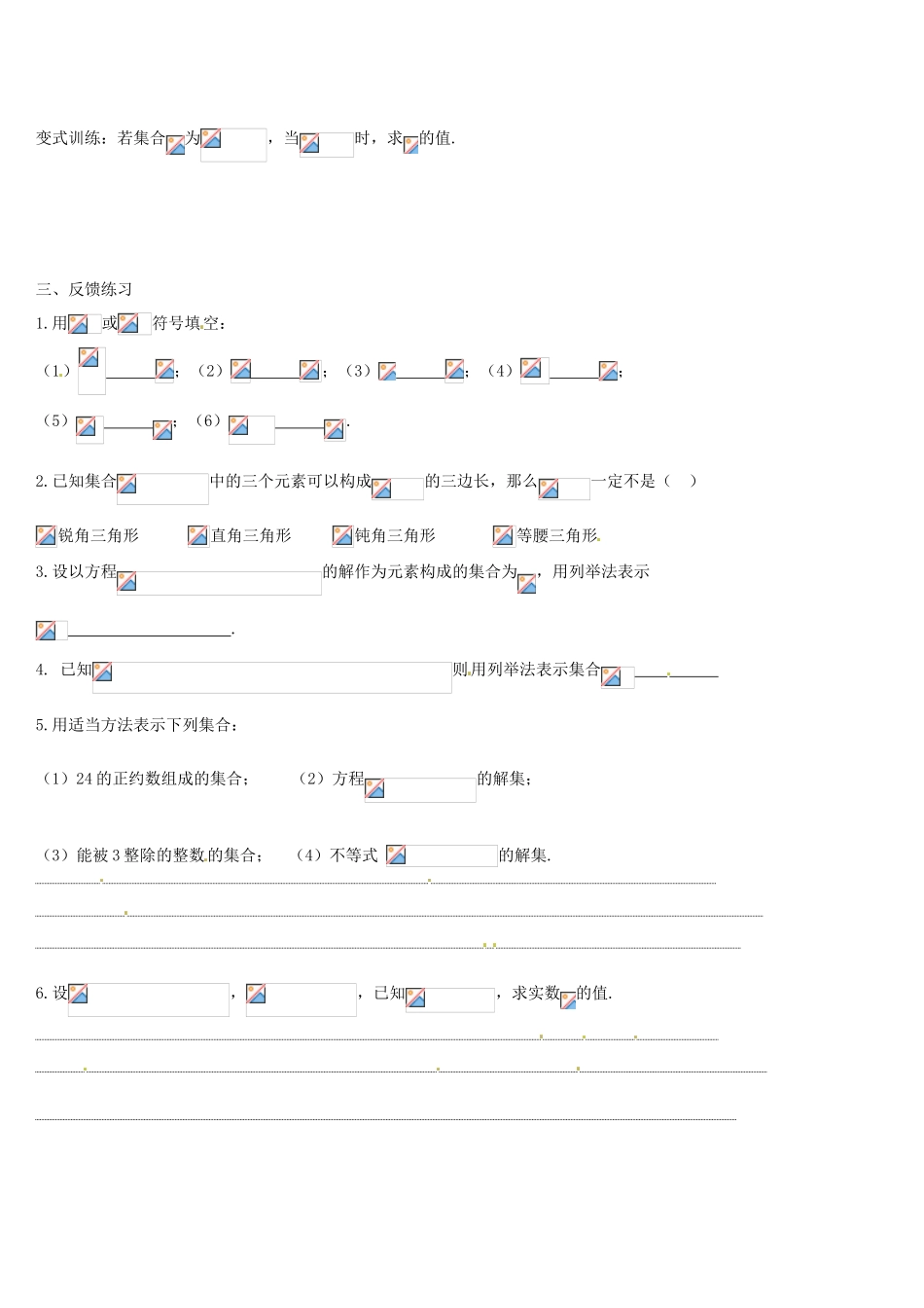 河南省栾川县第一高级中学高中数学 1-1-1 集合的含义与表示（1）导学案 新人教A版必修1_第2页