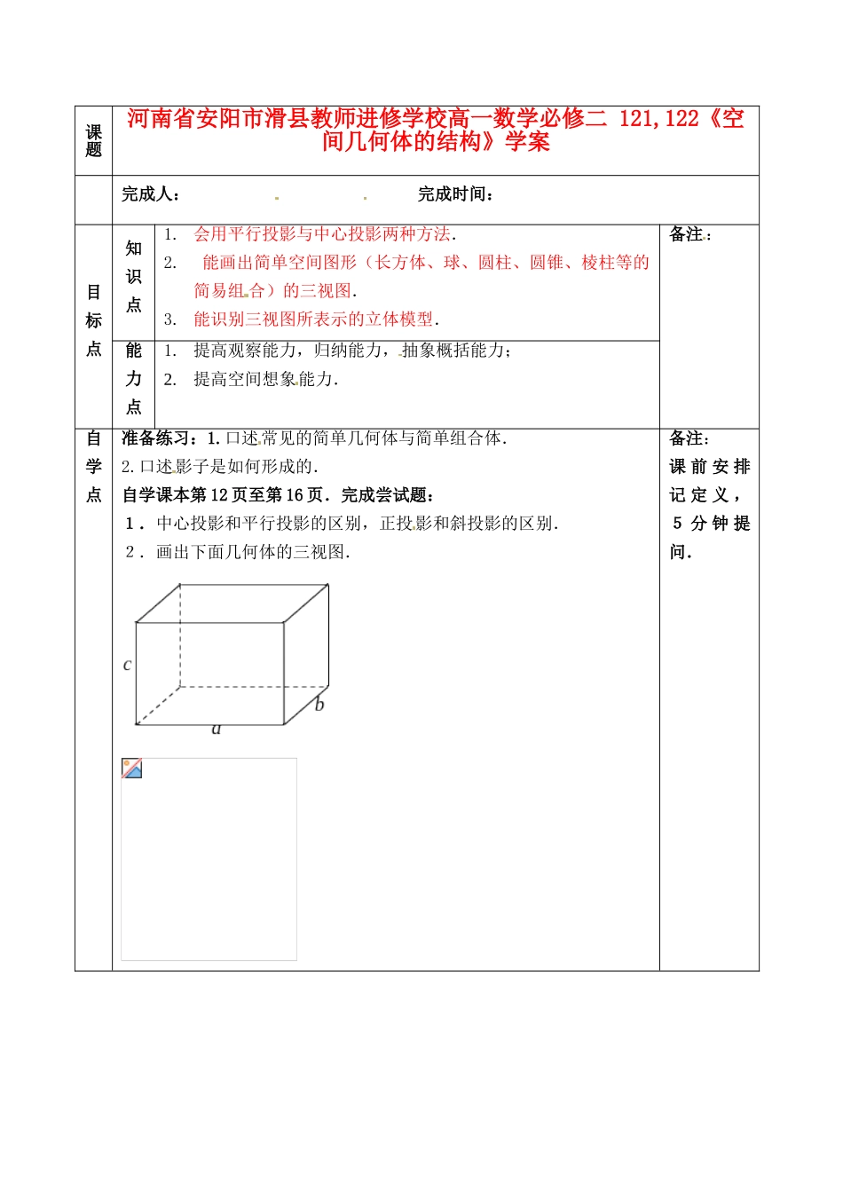 河南省安阳市滑县教师进修学校高中数学《空间几何体的结构》学案2 新人教A版必修2_第1页