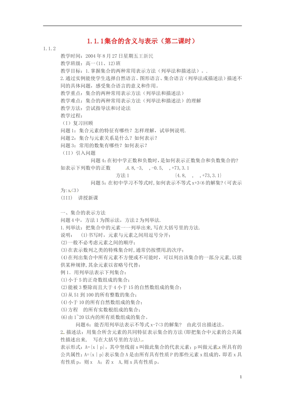 河南省商丘市第三高级中学2013-2014学年高中数学 第一章《集合的含义与表示》第二课时教案 新人教A版必修1_第1页