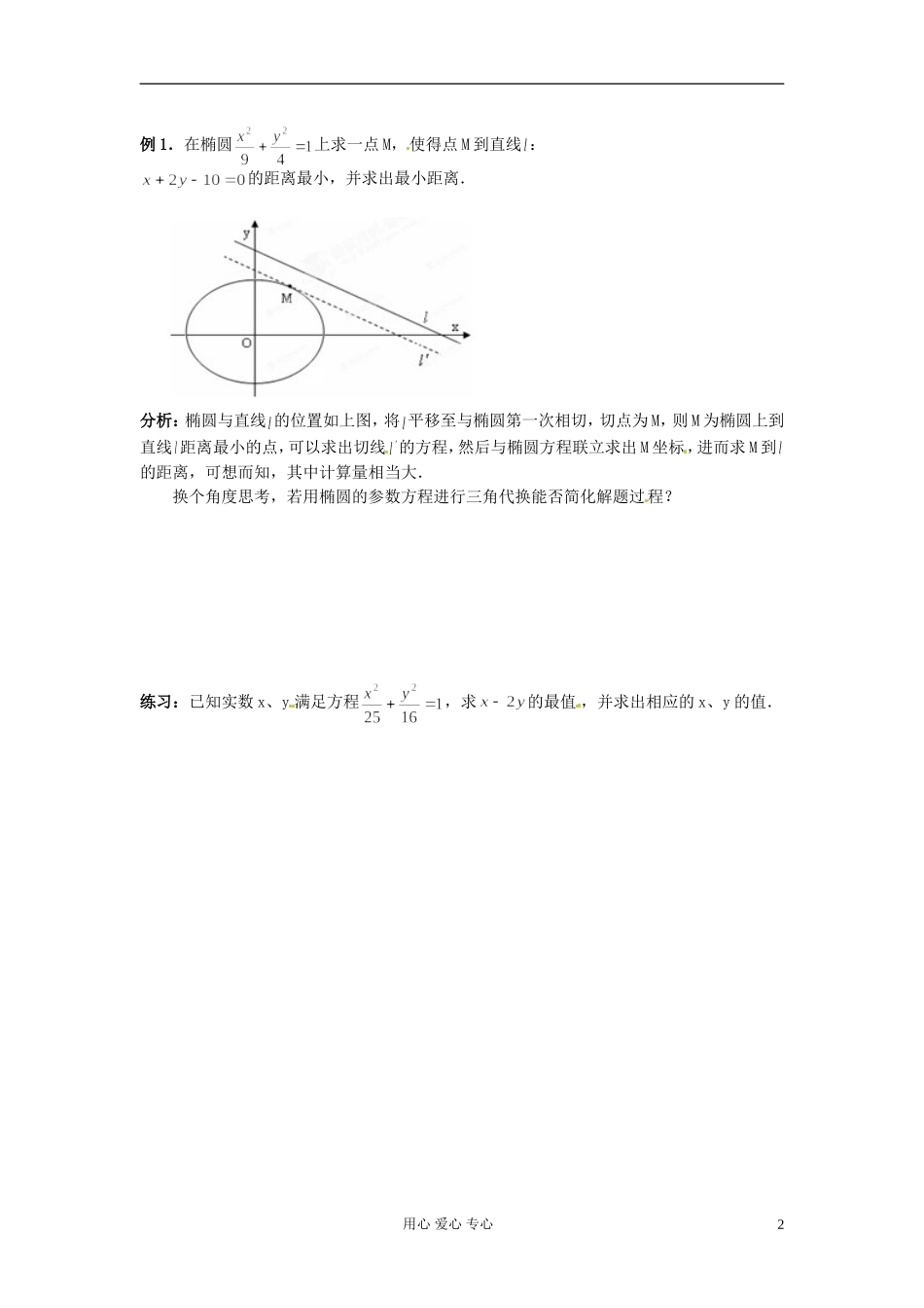 河北省张家口一中高二数学《椭圆的参数方程》学案_第2页