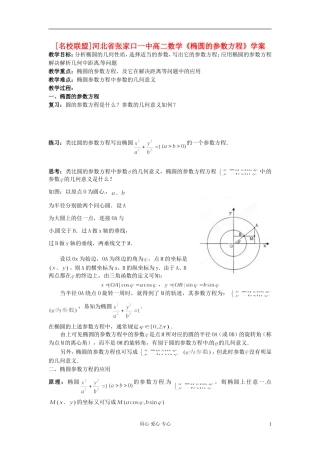 河北省张家口一中高二数学《椭圆的参数方程》学案