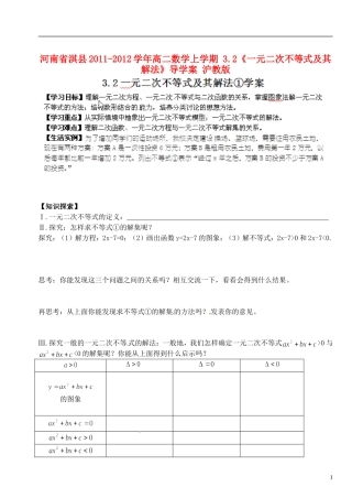 河南省淇县2011-2012学年高二数学上学期 3.2《一元二次不等式及其解法》导学案 沪教版