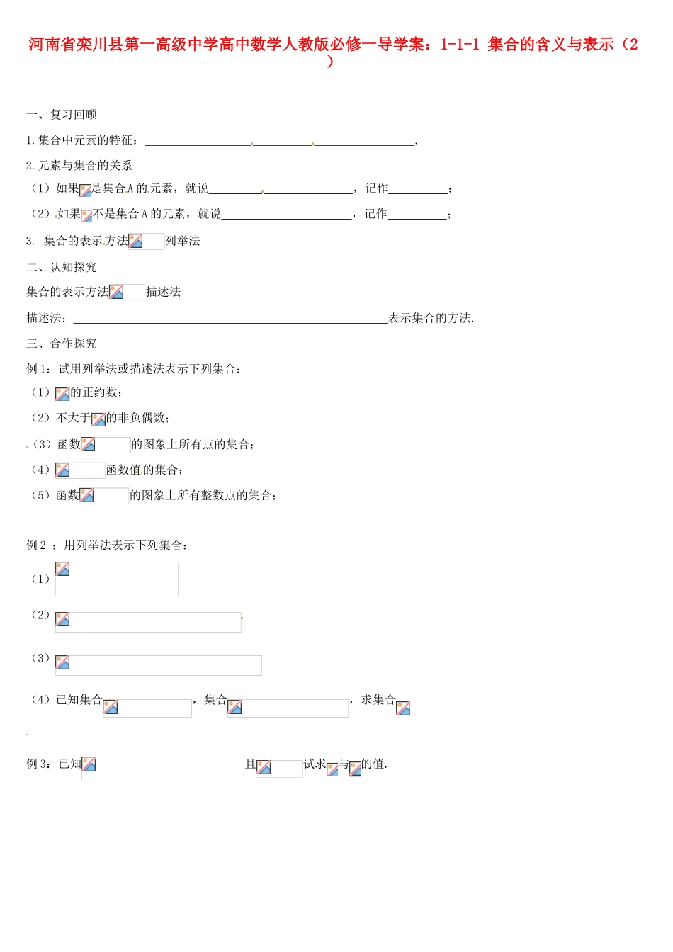 河南省栾川县第一高级中学高中数学 1-1-1 集合的含义与表示（2）导学案 新人教A版必修1_第1页