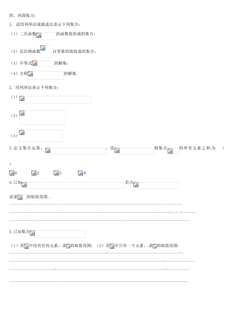 河南省栾川县第一高级中学高中数学 1-1-1 集合的含义与表示（2）导学案 新人教A版必修1_第2页