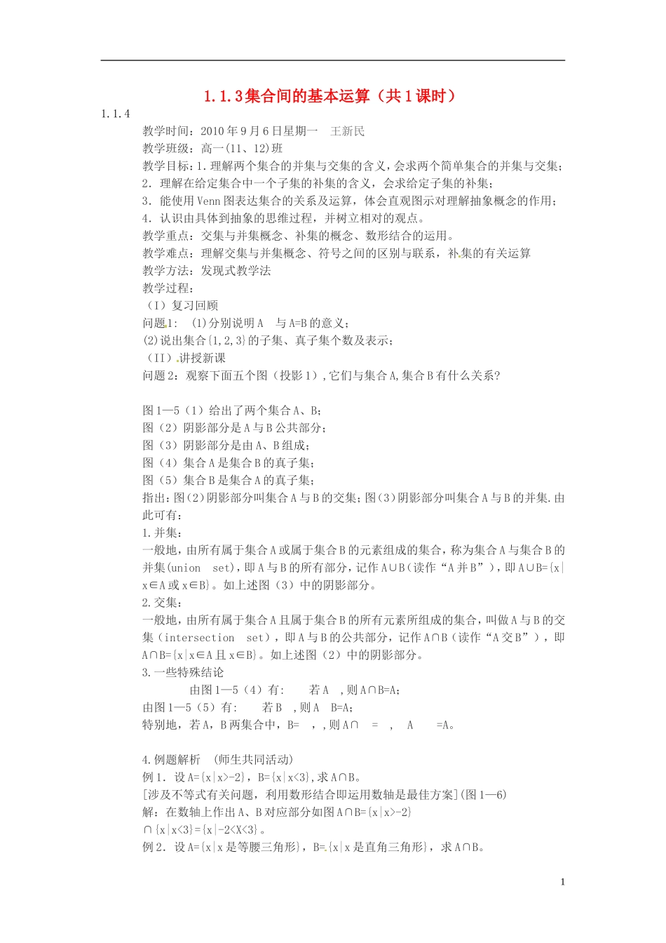 河南省商丘市第三高级中学2013-2014学年高中数学 第一章《集合间的基本运算》（共1课时）教案 新人教A版必修1_第1页