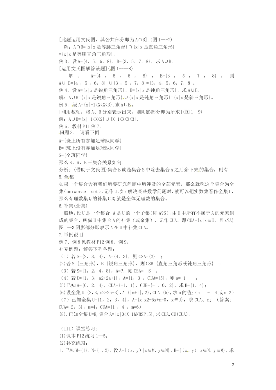 河南省商丘市第三高级中学2013-2014学年高中数学 第一章《集合间的基本运算》（共1课时）教案 新人教A版必修1_第2页