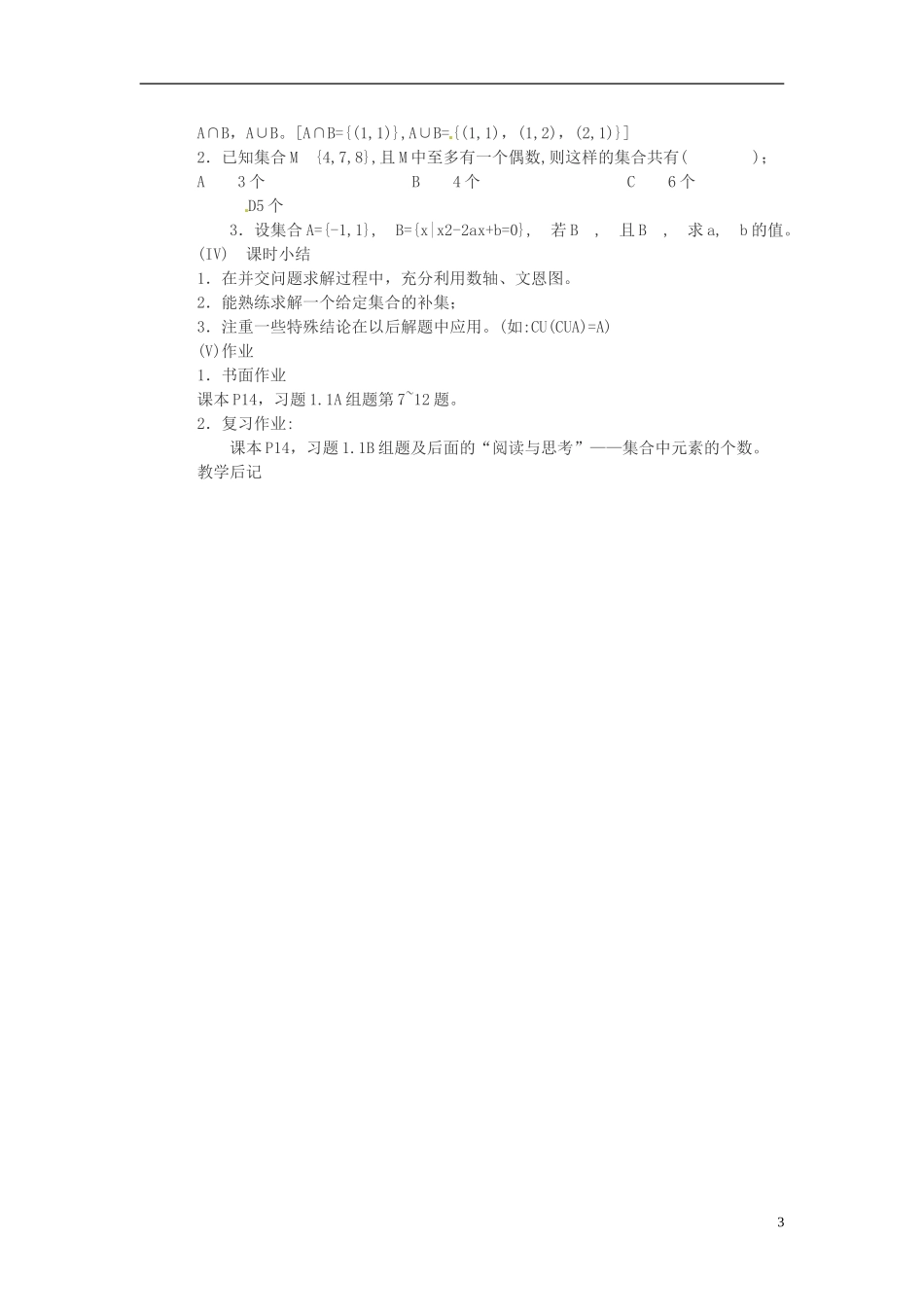 河南省商丘市第三高级中学2013-2014学年高中数学 第一章《集合间的基本运算》（共1课时）教案 新人教A版必修1_第3页