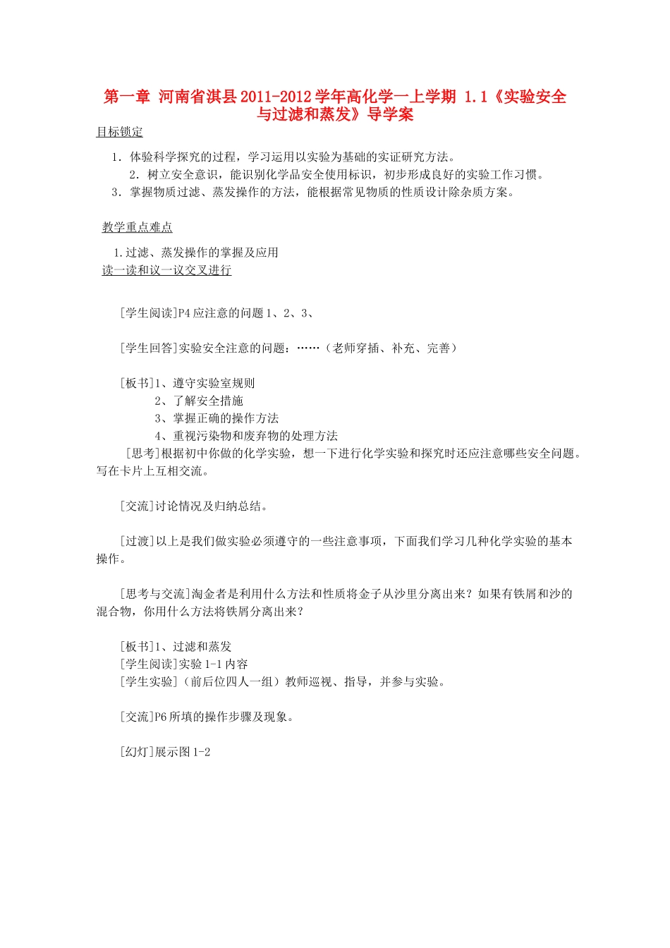 河南省淇县2011-2012学年高一化学上学期 1.1《实验安全与过滤和蒸发》导学案_第1页