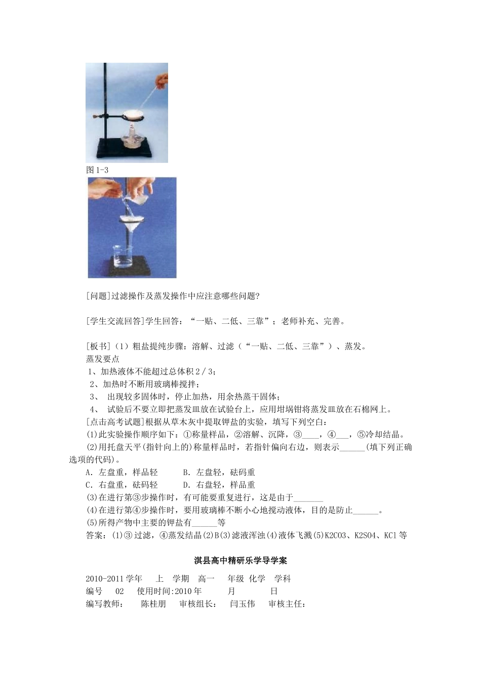 河南省淇县2011-2012学年高一化学上学期 1.1《实验安全与过滤和蒸发》导学案_第2页
