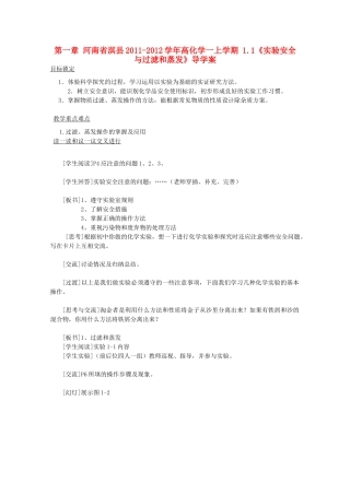 河南省淇县2011-2012学年高一化学上学期 1.1《实验安全与过滤和蒸发》导学案