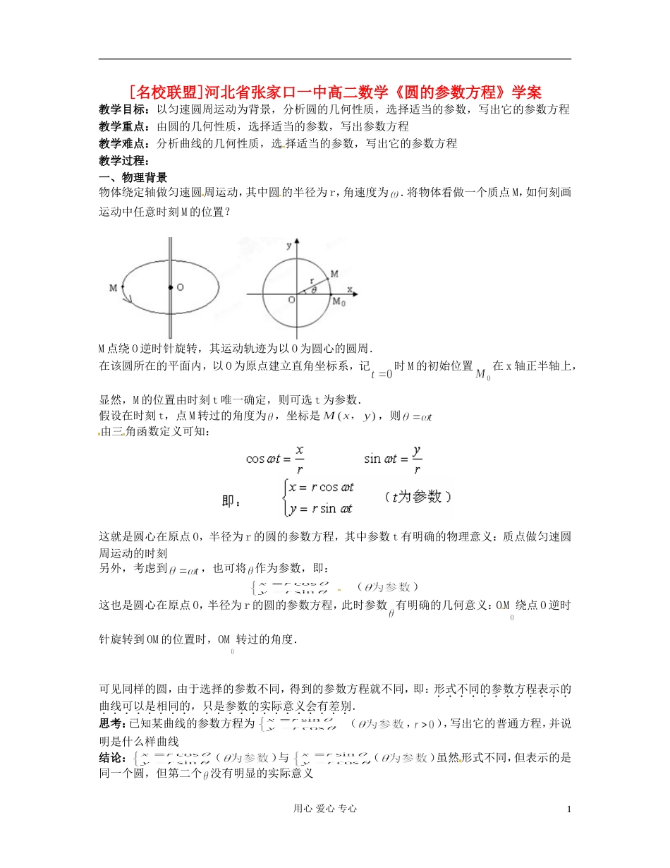 河北省张家口一中高二数学《圆的参数方程》学案_第1页