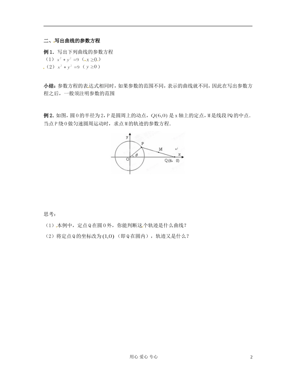 河北省张家口一中高二数学《圆的参数方程》学案_第2页