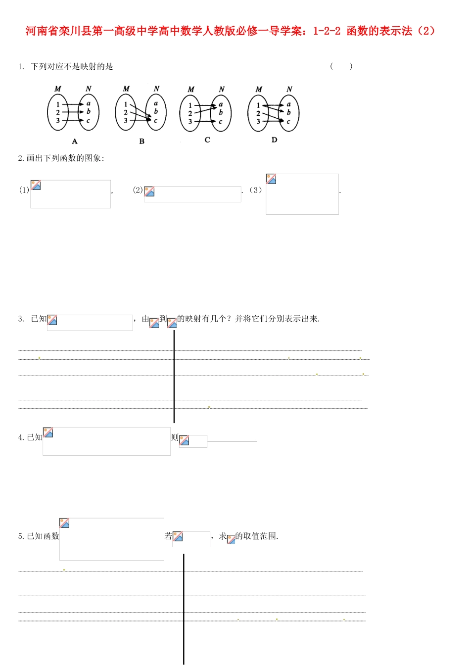河南省栾川县第一高级中学高中数学 1-2-2 函数的表示法（2）导学案 新人教A版必修1_第1页