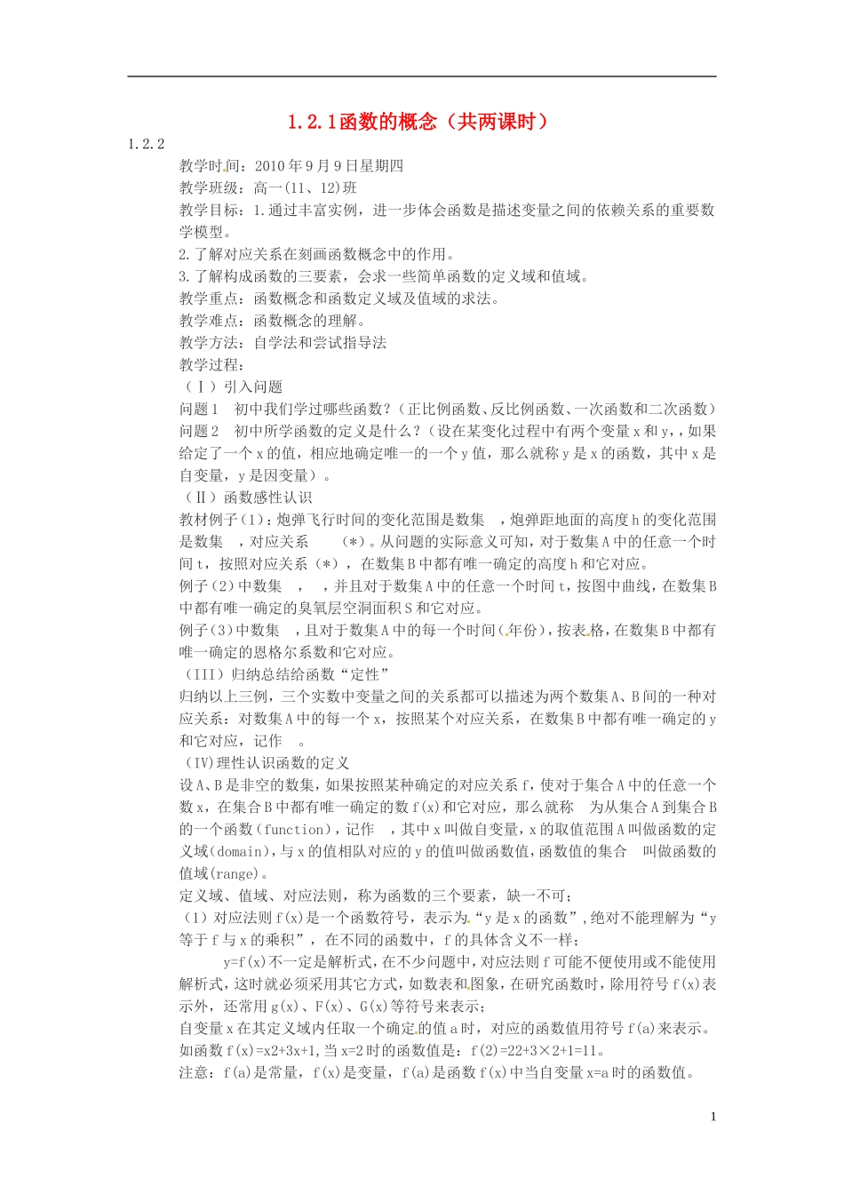 河南省商丘市第三高级中学2013-2014学年高中数学 第一章《集合与函数的概念-函数的概念》教案 新人教A版必修1_第1页