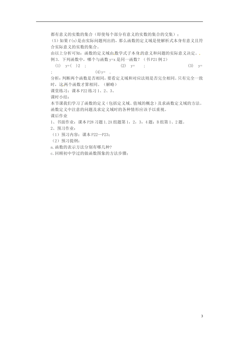 河南省商丘市第三高级中学2013-2014学年高中数学 第一章《集合与函数的概念-函数的概念》教案 新人教A版必修1_第3页