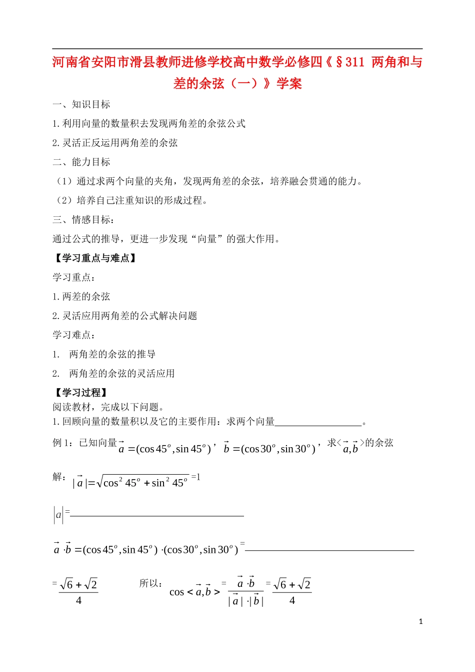 河南省安阳市滑县教师进修学校高中数学《两角和与差的余弦（一）》学案 新人教A版必修4_第1页