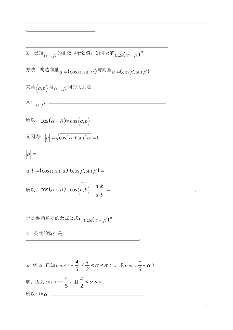 河南省安阳市滑县教师进修学校高中数学《两角和与差的余弦（一）》学案 新人教A版必修4_第3页