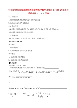 河南省安阳市滑县教师进修学校高中数学《两角和与差的余弦（一）》学案 新人教A版必修4