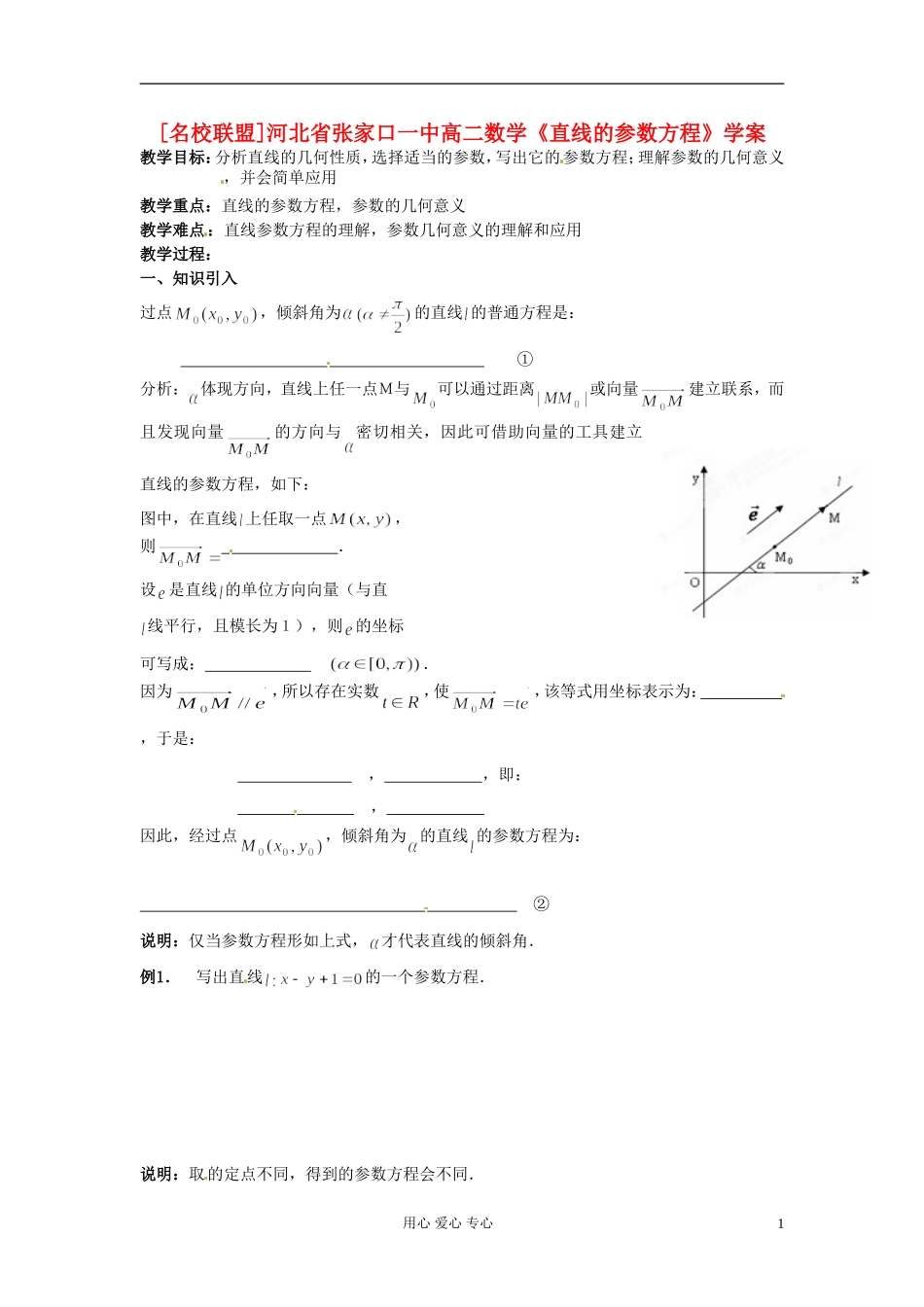 河北省张家口一中高二数学《直线的参数方程》学案_第1页